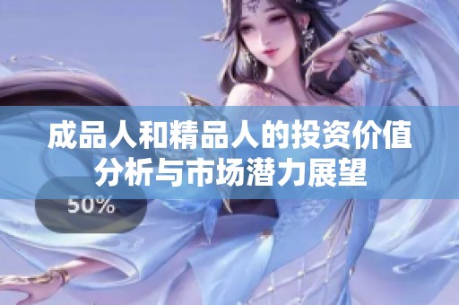 成品人和精品人的投资价值分析与市场潜力展望