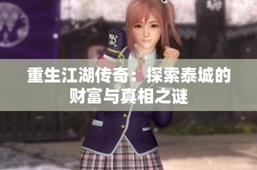 重生江湖传奇：探索泰城的财富与真相之谜