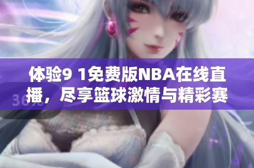 体验9 1免费版NBA在线直播，尽享篮球激情与精彩赛事