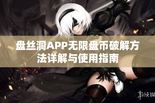 盘丝洞APP无限盘币破解方法详解与使用指南
