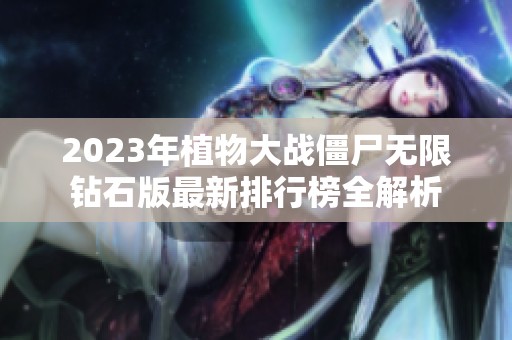 2023年植物大战僵尸无限钻石版最新排行榜全解析