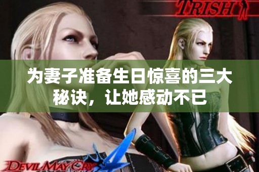 为妻子准备生日惊喜的三大秘诀，让她感动不已