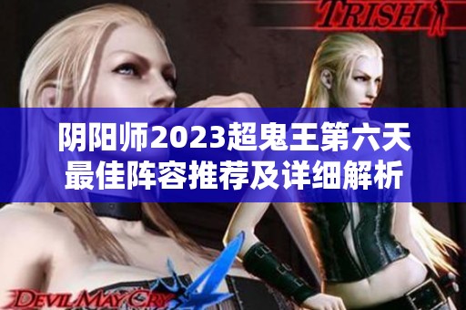 阴阳师2023超鬼王第六天最佳阵容推荐及详细解析