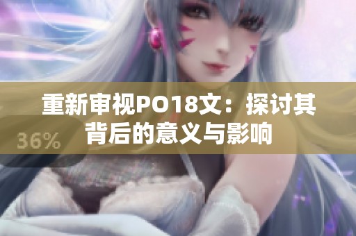 重新审视PO18文：探讨其背后的意义与影响