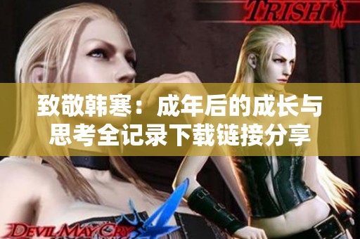 致敬韩寒：成年后的成长与思考全记录下载链接分享
