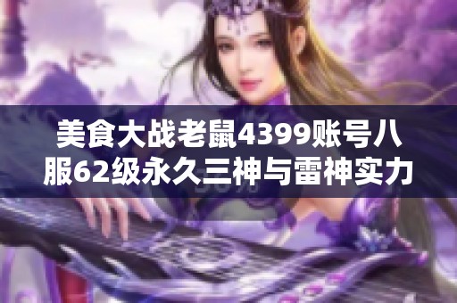 美食大战老鼠4399账号八服62级永久三神与雷神实力对决