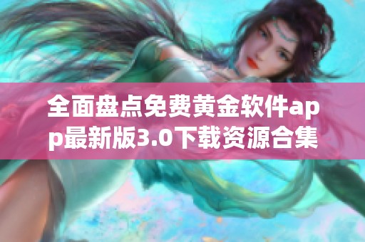 全面盘点免费黄金软件app最新版3.0下载资源合集