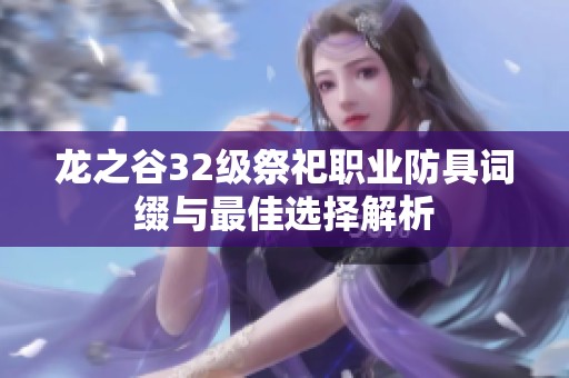 龙之谷32级祭祀职业防具词缀与最佳选择解析