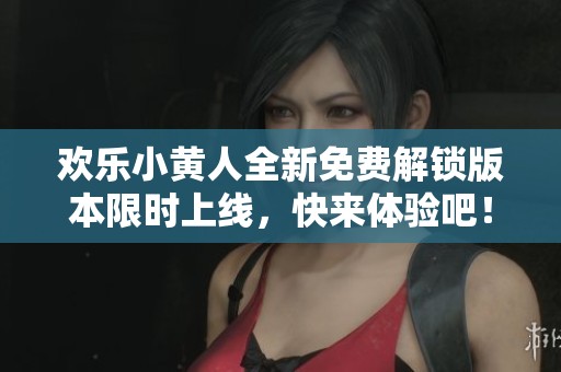 欢乐小黄人全新免费解锁版本限时上线，快来体验吧！