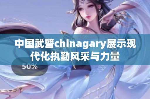 中国武警chinagary展示现代化执勤风采与力量