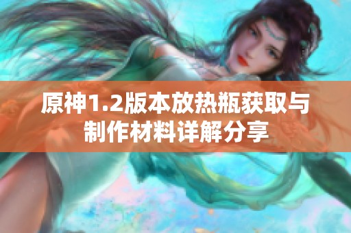 原神1.2版本放热瓶获取与制作材料详解分享