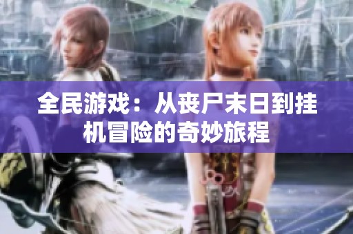 全民游戏：从丧尸末日到挂机冒险的奇妙旅程