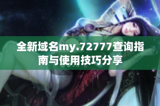 全新域名my.72777查询指南与使用技巧分享