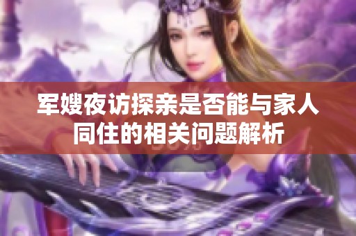 军嫂夜访探亲是否能与家人同住的相关问题解析
