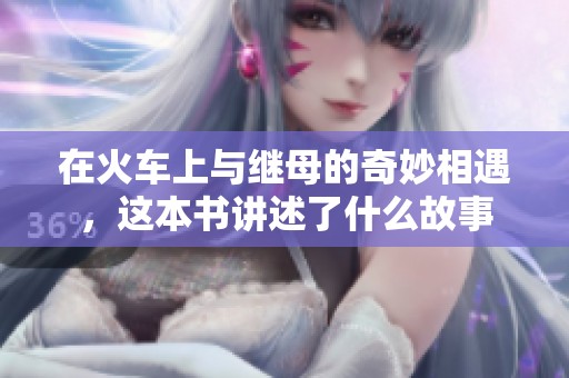 在火车上与继母的奇妙相遇，这本书讲述了什么故事