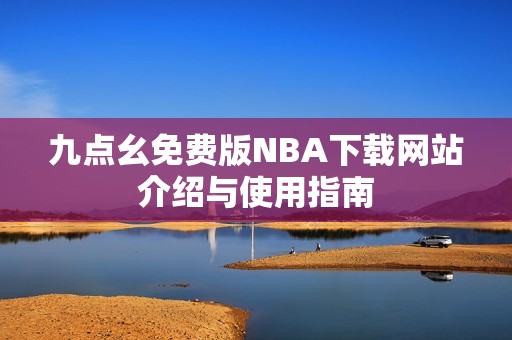 九点幺免费版NBA下载网站介绍与使用指南