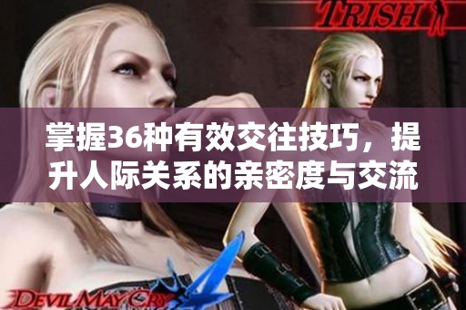 掌握36种有效交往技巧，提升人际关系的亲密度与交流能力