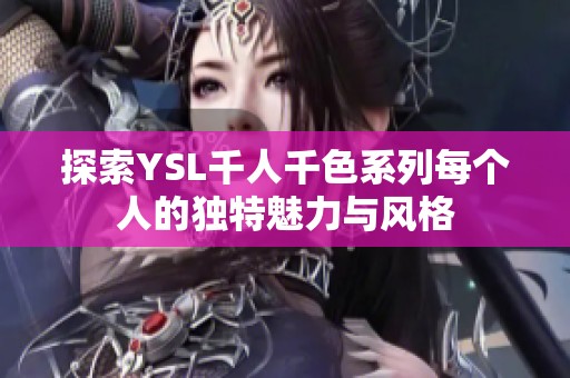 探索YSL千人千色系列每个人的独特魅力与风格