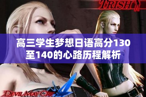 高三学生梦想日语高分130至140的心路历程解析