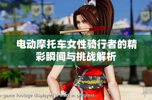电动摩托车女性骑行者的精彩瞬间与挑战解析