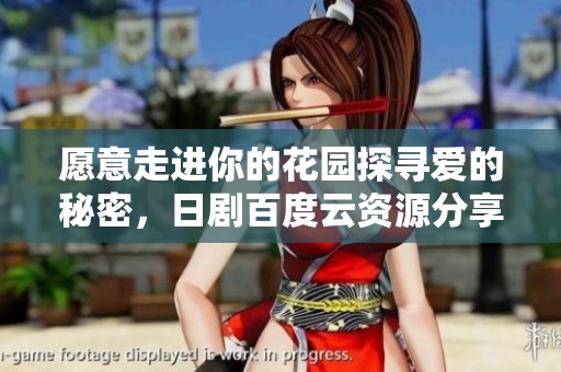 愿意走进你的花园探寻爱的秘密，日剧百度云资源分享