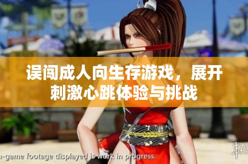 误闯成人向生存游戏，展开刺激心跳体验与挑战