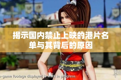 揭示国内禁止上映的港片名单与其背后的原因
