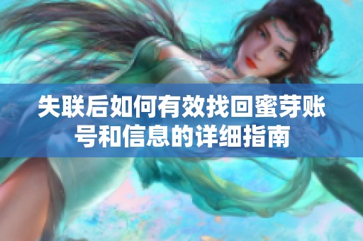 失联后如何有效找回蜜芽账号和信息的详细指南