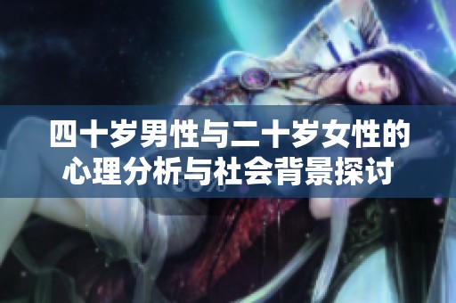 四十岁男性与二十岁女性的心理分析与社会背景探讨