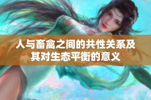 人与畜禽之间的共性关系及其对生态平衡的意义