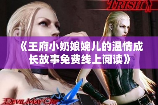 《王府小奶娘婉儿的温情成长故事免费线上阅读》