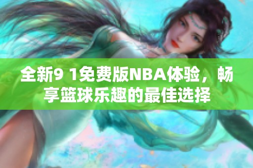 全新9 1免费版NBA体验，畅享篮球乐趣的最佳选择