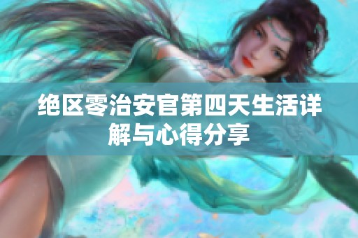 绝区零治安官第四天生活详解与心得分享