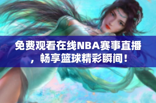 免费观看在线NBA赛事直播，畅享篮球精彩瞬间！