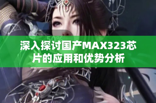 深入探讨国产MAX323芯片的应用和优势分析