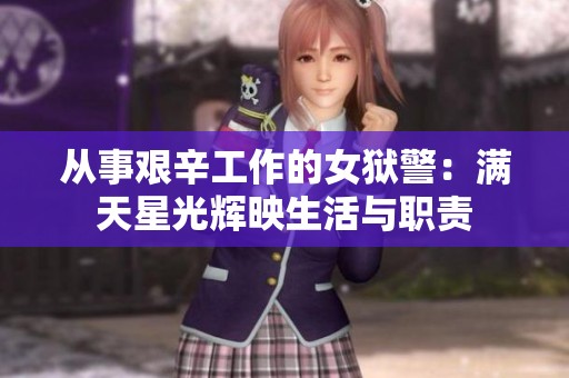 从事艰辛工作的女狱警：满天星光辉映生活与职责