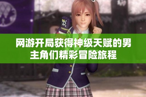 网游开局获得神级天赋的男主角们精彩冒险旅程