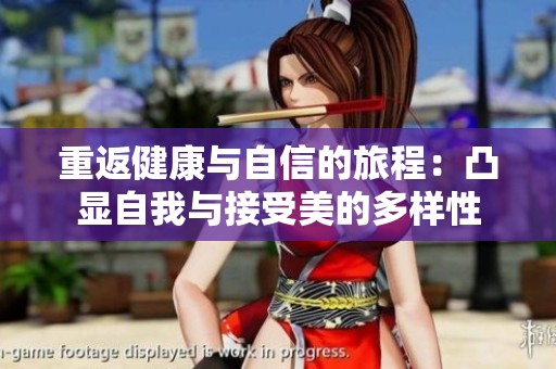 重返健康与自信的旅程：凸显自我与接受美的多样性