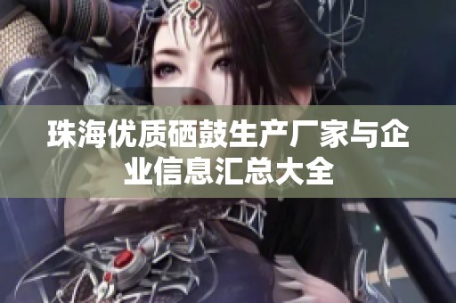 珠海优质硒鼓生产厂家与企业信息汇总大全