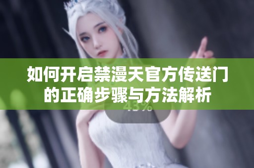 如何开启禁漫天官方传送门的正确步骤与方法解析