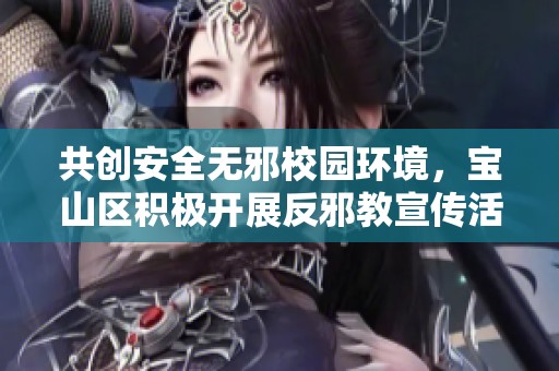 共创安全无邪校园环境，宝山区积极开展反邪教宣传活动