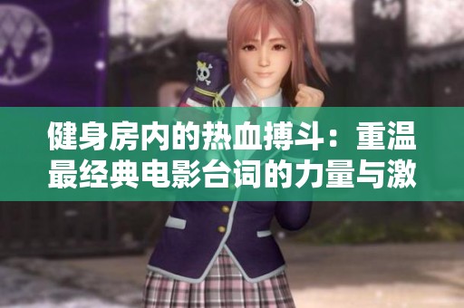 健身房内的热血搏斗：重温最经典电影台词的力量与激情
