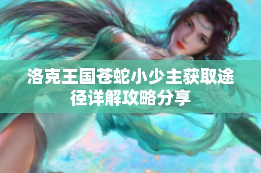 洛克王国苍蛇小少主获取途径详解攻略分享