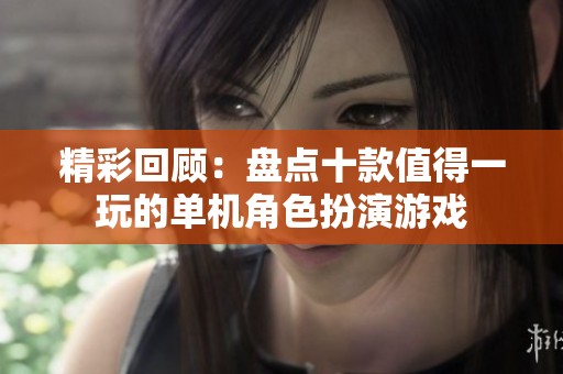 精彩回顾：盘点十款值得一玩的单机角色扮演游戏
