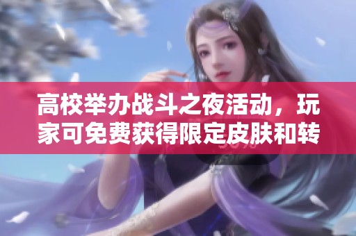 高校举办战斗之夜活动，玩家可免费获得限定皮肤和转区机会