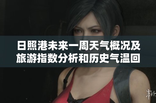 日照港未来一周天气概况及旅游指数分析和历史气温回顾
