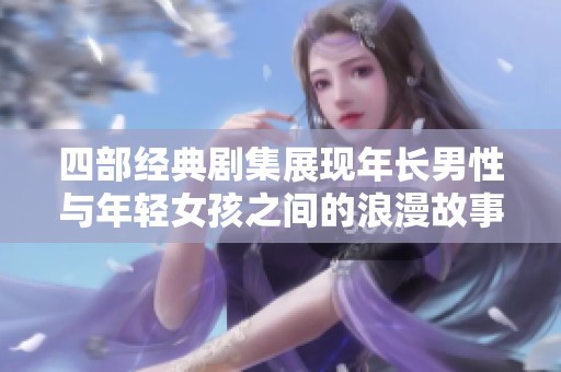 四部经典剧集展现年长男性与年轻女孩之间的浪漫故事