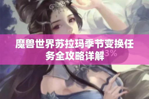 魔兽世界苏拉玛季节变换任务全攻略详解