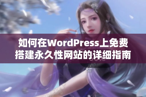 如何在WordPress上免费搭建永久性网站的详细指南
