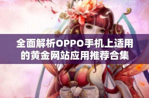 全面解析OPPO手机上适用的黄金网站应用推荐合集